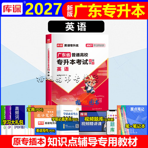 专插本广东2027教材 英语(送网课单词词汇宝典)广东省普通高校插本考试公共课正版教材书籍 库课统考专升本专插本小红本