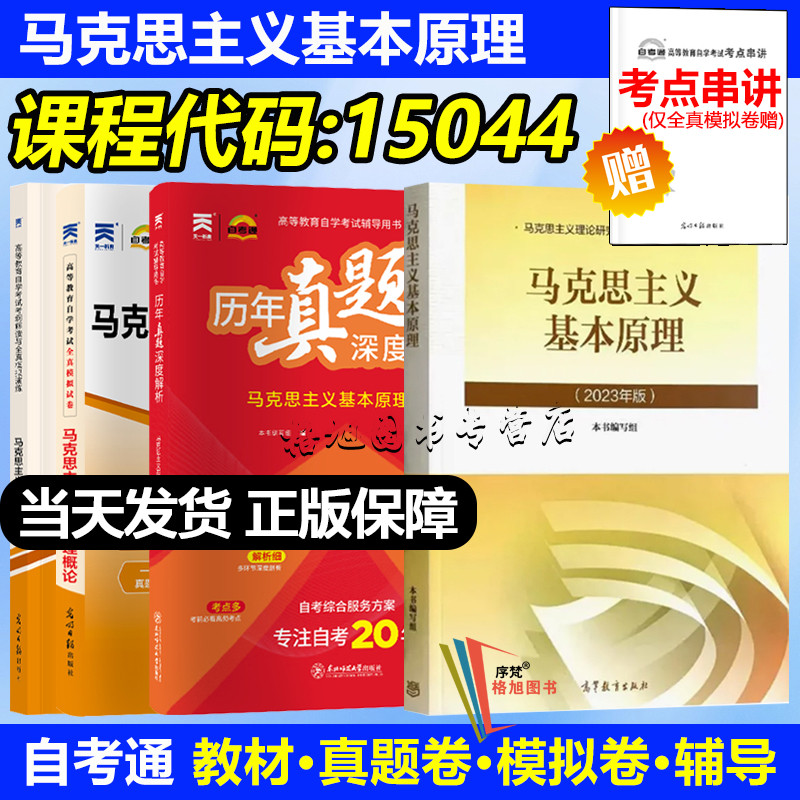 成人自学考试 15044马克思主义基本原理概论 教材全真模拟历年真题试卷天一自考通复习资料大专升本科专科原03709函授证书2023年版