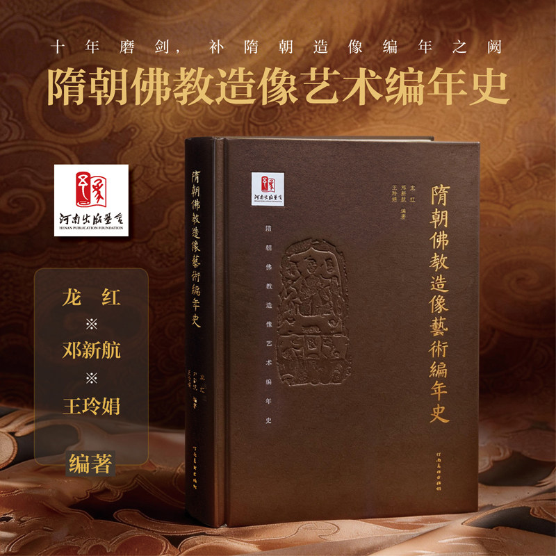 【全新正版】隋朝佛教造像艺术编年史典藏版 海内外591件纪年造像清晰呈现涵盖石窟/金铜/石碑等多种造像形式 艺术理论阅读研究