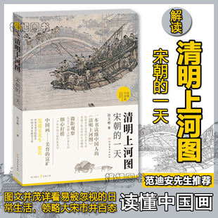 解读清明上河图 范迪安先生推荐 中国画好好看 读懂中国画 河南美术出版 一天 作者田玉彬国画美学普及力作 社 清明上河图宋朝