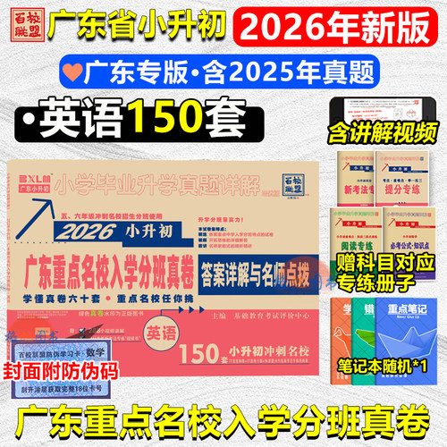 现货2026新版广东小升初重点名校入学分班真卷150套英语百校联盟广东省十大名校真题招生广州中山佛山东莞深圳潮密考人教育科学jk