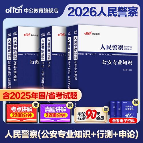 国考省考中公2026年人民警察公务员考试公安专业科目基础知识申论教材历年真题库浙江山东河南江苏广东联考公专招警公共安全2025