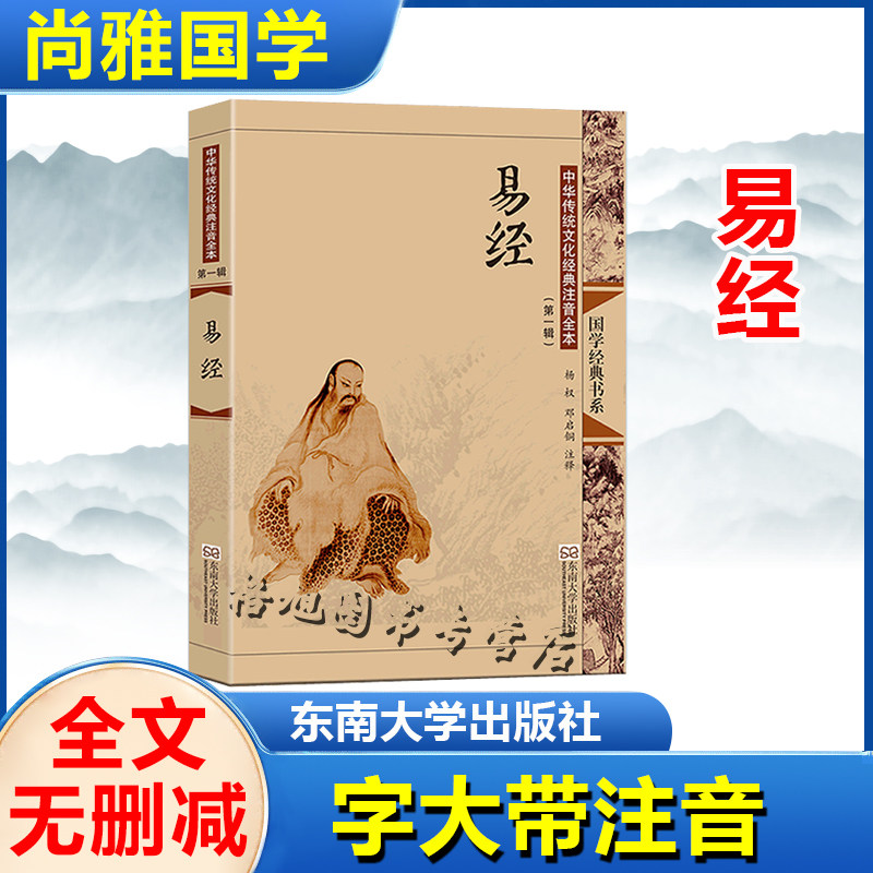 易经 尚雅国学经典正版大字注音全文无删减原文完整版诵读本64卦推命学奥秘带拼音注释诵读本初高中生可读无译 东南大学出版社