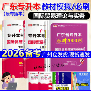 备考2026广东专插本国际贸易理论与实务教材试卷必刷2000题练习题库课小红本一本通专业综合科四广东统考专升本考试