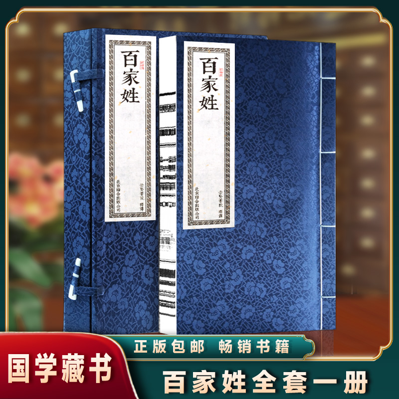 百家姓8开一函二册手工线装优质宣纸繁体竖排启蒙教材 文化礼品双色
