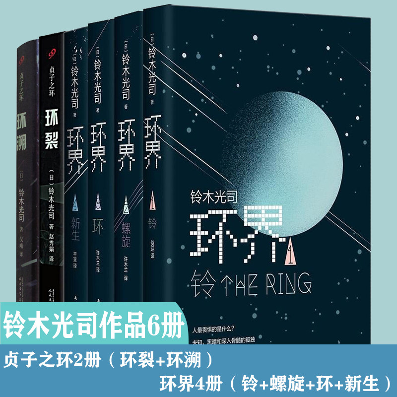铃木光司作品6册全套环界4册铃1 螺旋2 环3 新生4 贞子之环2册环裂 环