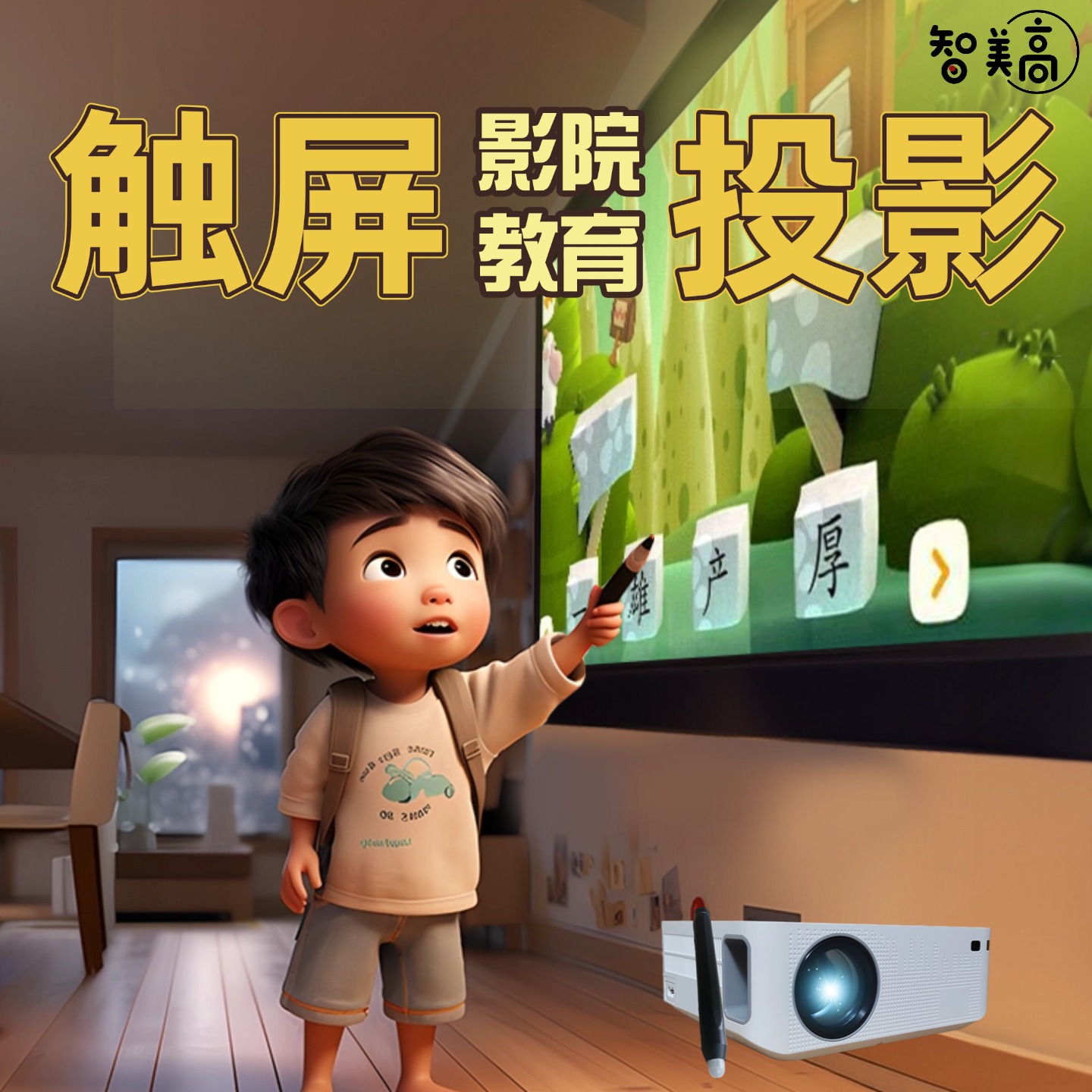儿童投影仪学习机触屏互动家用高清护眼故事早教机投屏网课投影机