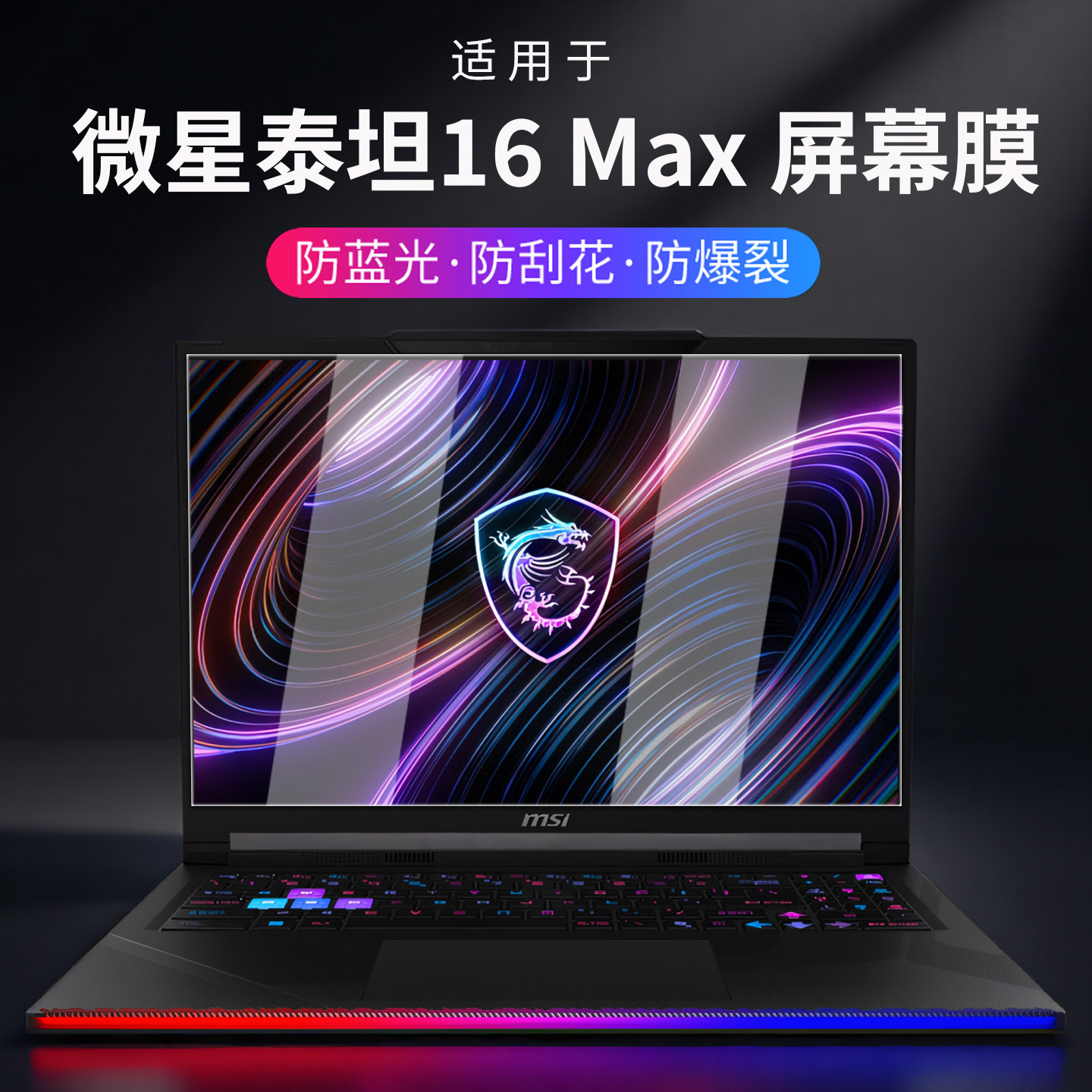 适用2026款微星泰坦16Max屏幕膜泰坦17屏幕保护膜泰坦18Pro电脑钢化屏幕贴膜笔记本高清抗蓝光防刮屏幕保护膜