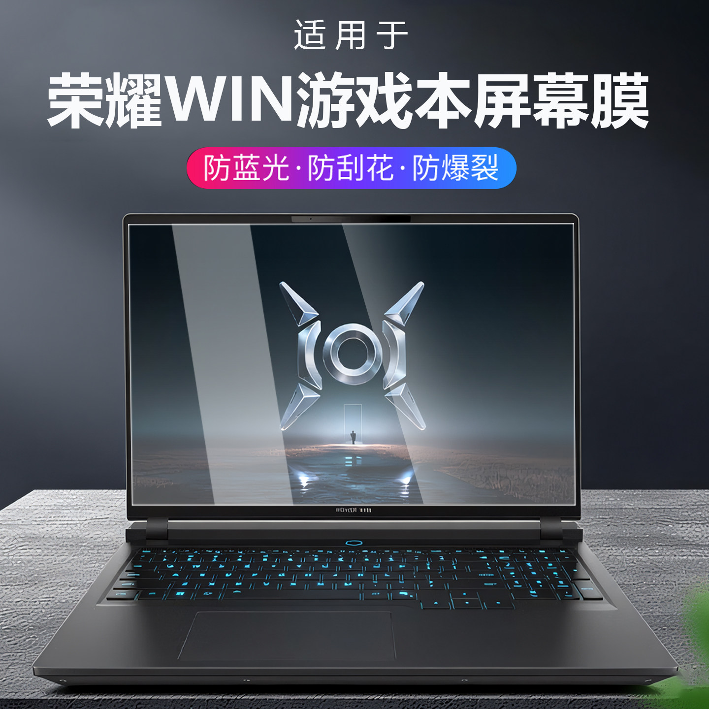 适用2026荣耀WIN游戏本H7屏幕膜H9屏幕钢化保护膜NWB-G荣耀赢者通吃电脑高清防刮贴膜16英寸笔记本抗蓝光辐射