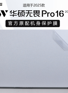 适用2025华硕无畏Pro16外壳贴膜S3607C电脑贴纸M3607H透明机身防刮保护套无畏16机身外壳膜16英寸笔记本贴膜