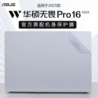适用2025华硕无畏Pro16外壳贴膜