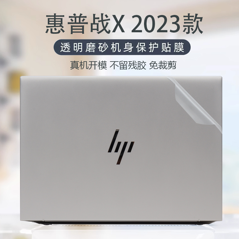 2023款惠普战X外壳贴膜