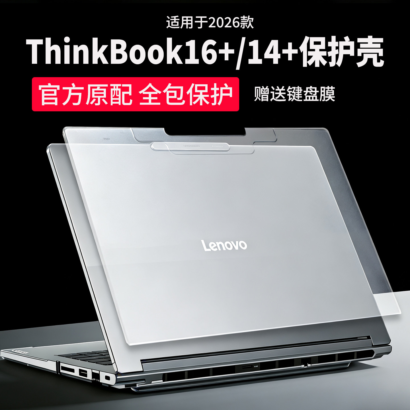 适用2026款联想Thinkbook16+保护壳14+笔记本保护套G8+AHP电脑机身防摔壳thinkbook16笔记本机身套全包防刮壳