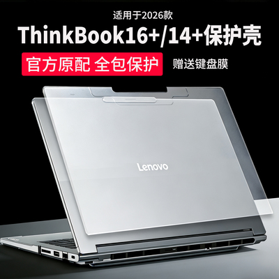 适用2026联想Thinkbook16+保护壳
