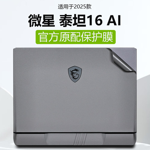 2025款微星泰坦16外壳保护膜