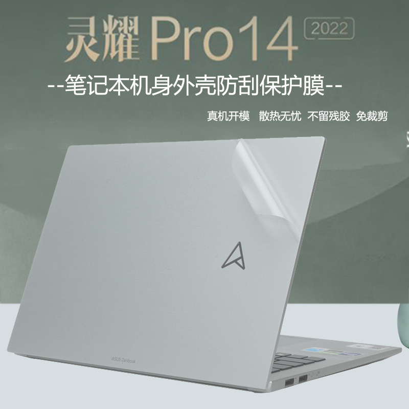 2022款华硕灵耀Pro14外壳贴膜