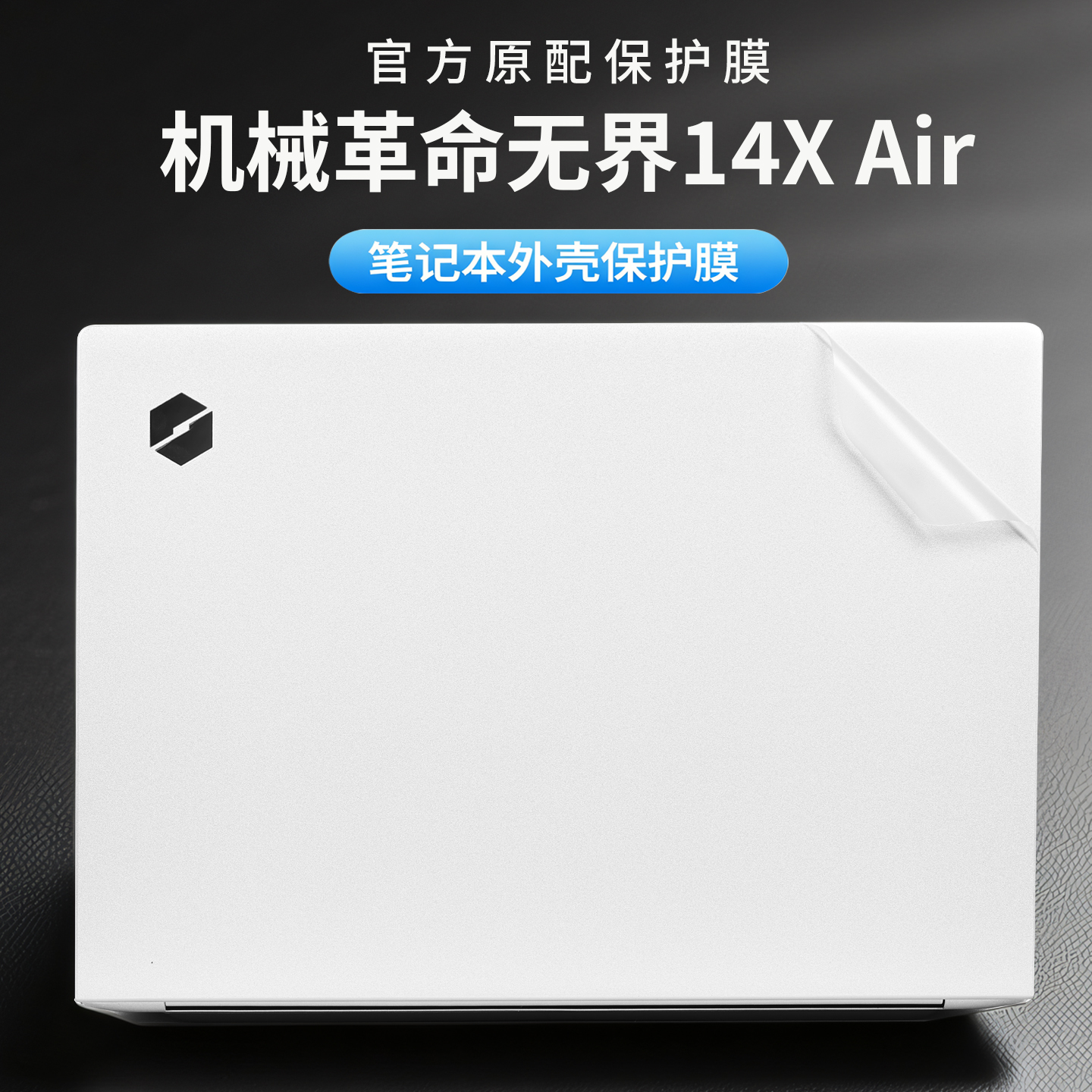 适用机械革命无界14XAir保护膜