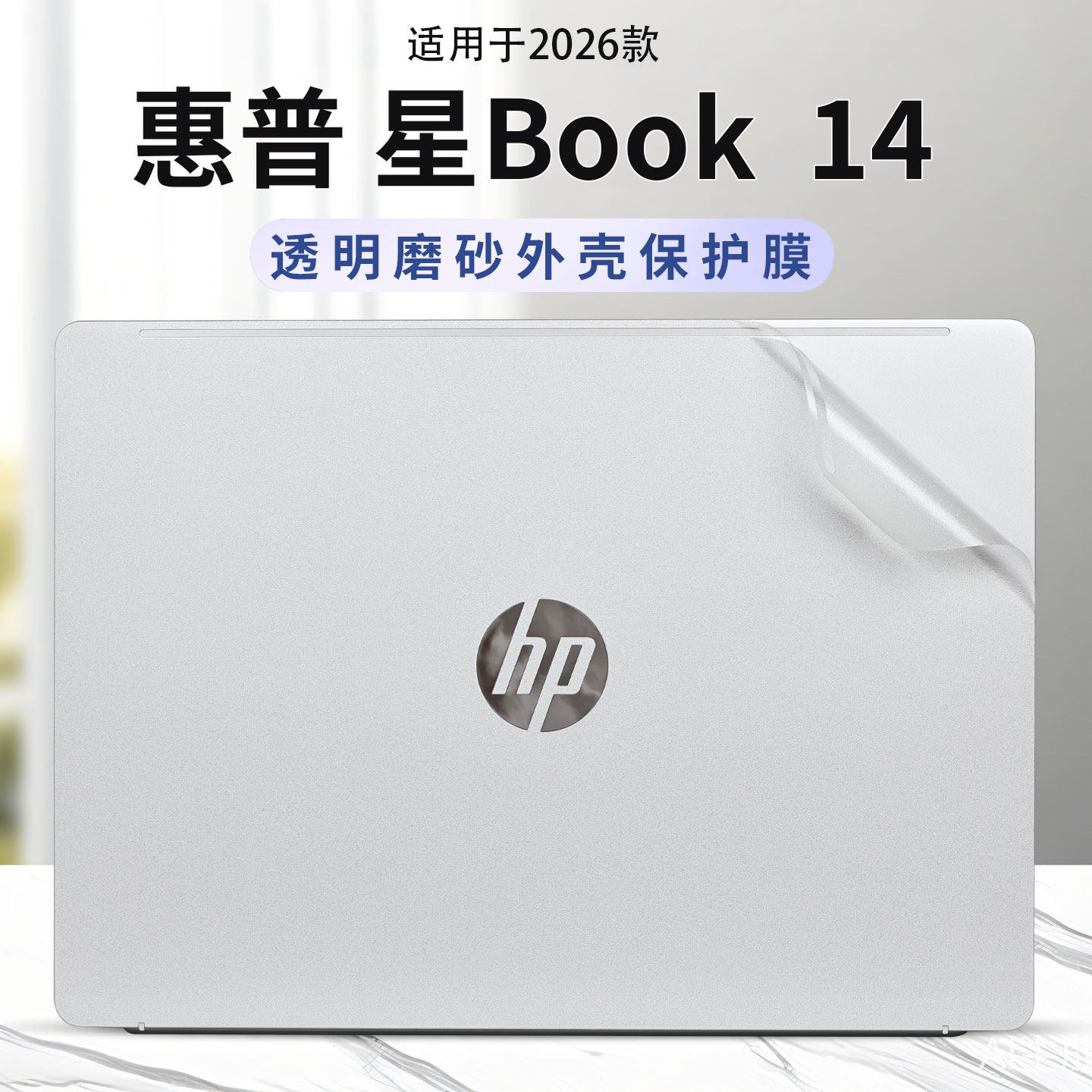 适用2026款惠普星Book14电脑贴纸14-hu外壳保护膜星bookPro14机身透明防刮贴膜14英寸笔记本保护套屏幕钢化膜