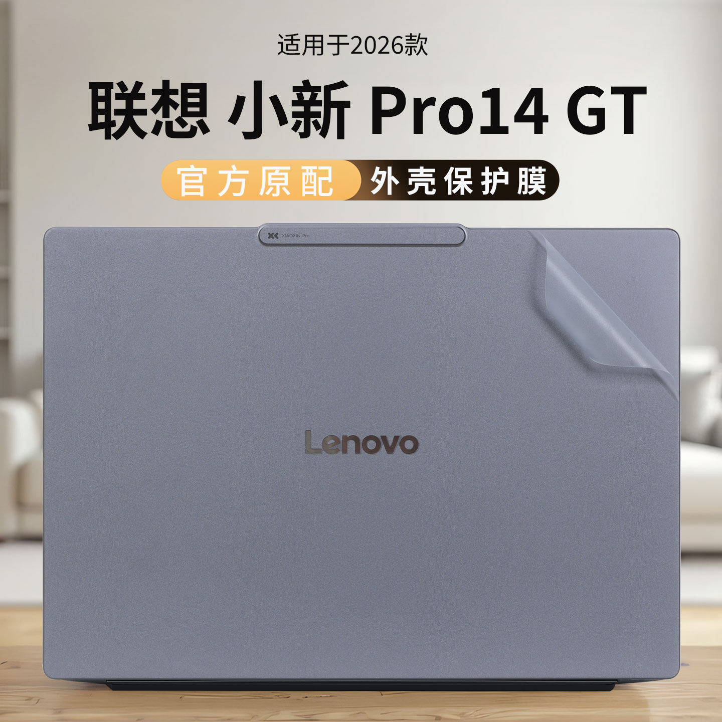 适用联想小新Pro14GT外壳保护膜2026款AI元启版电脑贴纸AGP11机身透明防刮保护套14英寸按键全覆盖屏幕保护膜