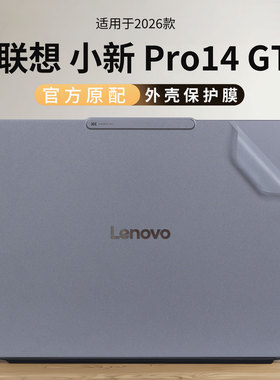 适用联想小新Pro14GT外壳保护膜2026款AI元启版电脑贴纸AGP11机身透明防刮保护套14英寸按键全覆盖屏幕保护膜