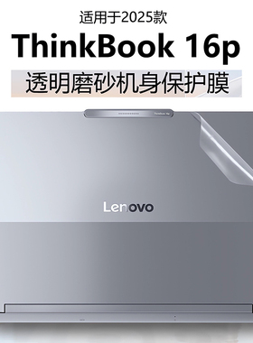 适用于联想ThinkBook16p外壳贴膜2025款thinbook16+电脑贴纸G6IAX透明机身防刮保护套ADR笔记本全覆盖屏幕膜
