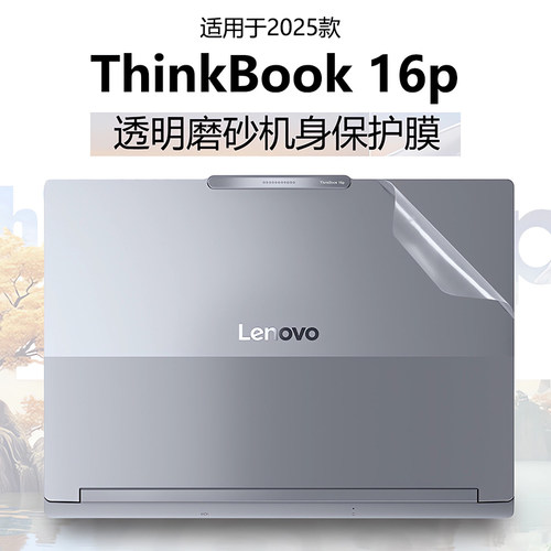 适用于联想ThinkBook16p外壳贴膜