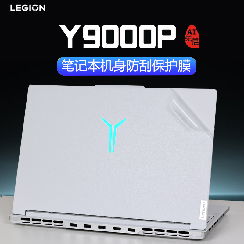 适用2024款联想拯救者Y9000P电脑贴纸R9000P外壳贴膜y9000X机身保护膜y7000P透明IRX9至尊版防刮膜笔记本套膜