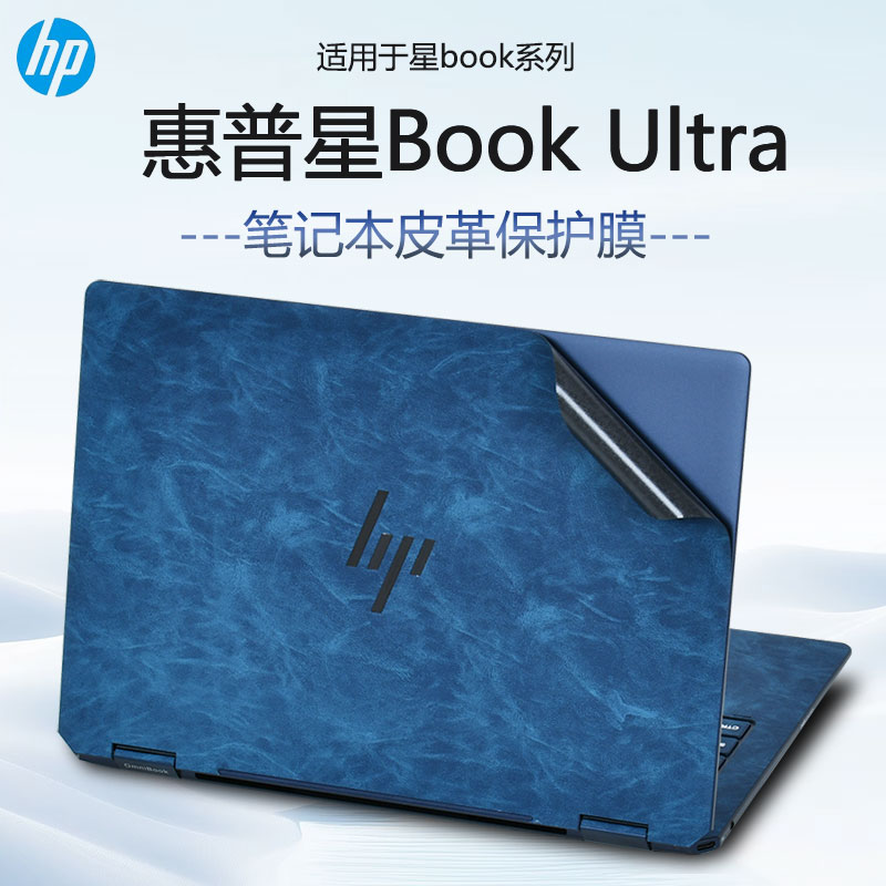 适用惠普星Book Ultra外壳膜14-fh皮革保护膜星BookPro14电脑贴纸book15机身膜PIus16超纤皮套笔记本按键贴膜