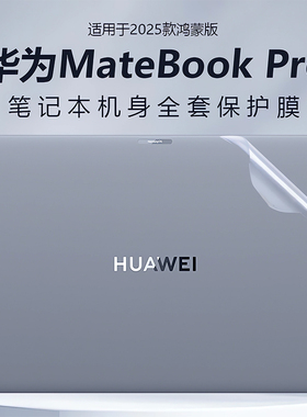 适用2025华为MateBookPro外壳贴膜XProLinux版电脑贴纸HAD-32鸿蒙系统matebook笔记本保护壳14.2英寸防刮贴膜