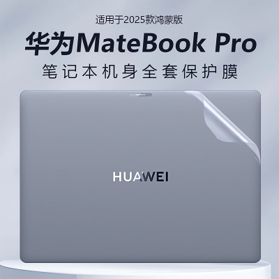 适用2025华为MateBookPro外壳膜