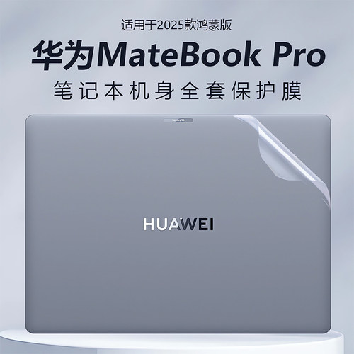适用2025华为MateBookPro外壳膜