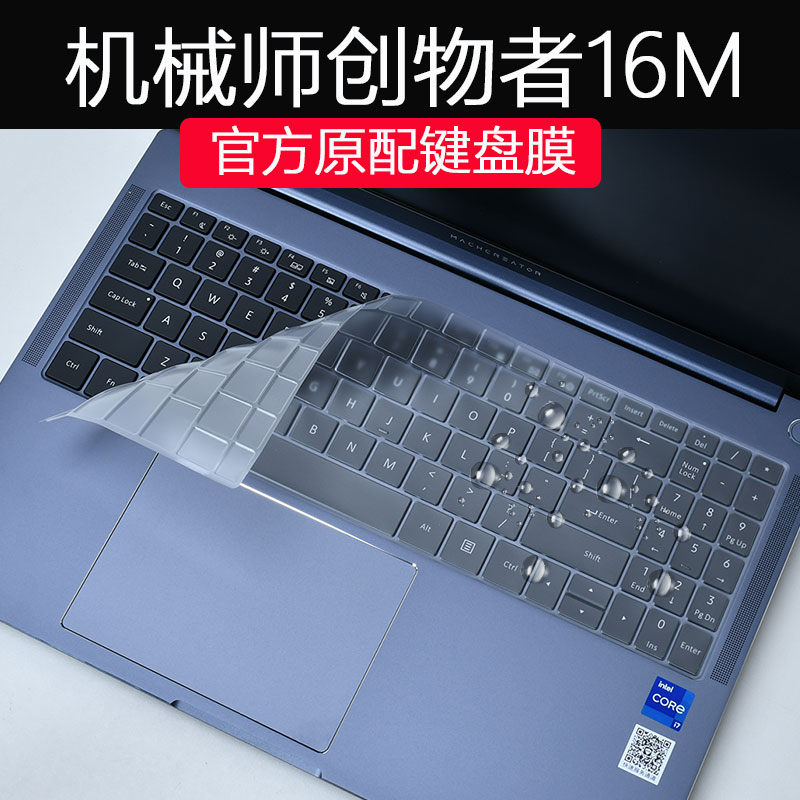 机械师创物者16M键盘保护膜