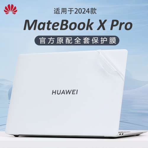 2024华为MateBookXPro保护膜