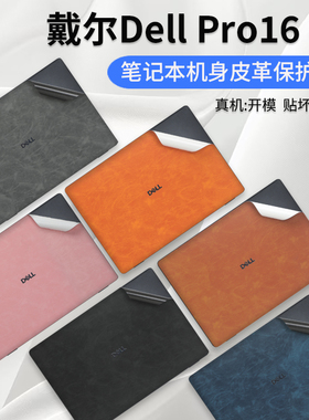 适用2025戴尔DELLPro16皮革保护膜pro14电脑贴纸PC16250外壳贴膜灵越1416PLUS机身超纤膜笔记本全覆盖按键贴
