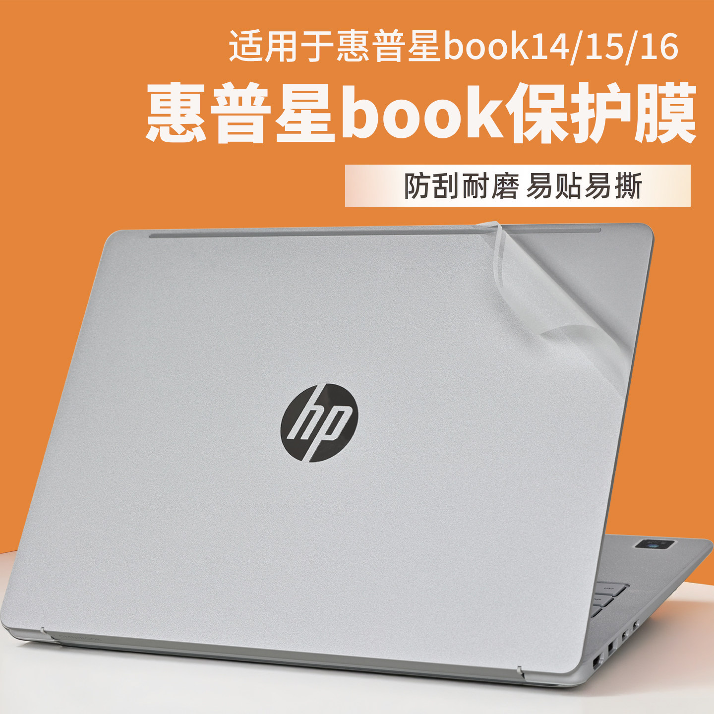 适用惠普星Book16外壳膜2026款星book14电脑贴纸Book15机身贴膜透明防刮保护套Pro16笔记本按键全覆盖屏幕膜