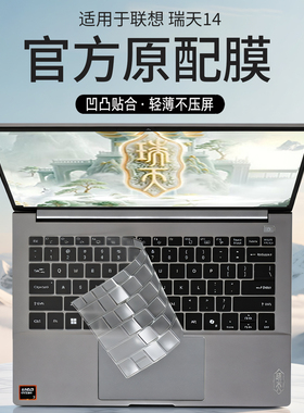适用2026款联想瑞天14键盘保护膜瑞天14G1APH电脑按键防尘垫酷睿锐龙14英寸笔记本屏幕防刮蓝光钢化保护贴膜