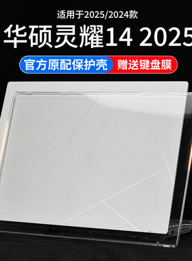 适用2025款华硕灵耀14保护壳UX3405C电脑保护壳UX3405M机身外壳防摔套酷睿Ultra笔记本水晶磨砂外壳全套保护