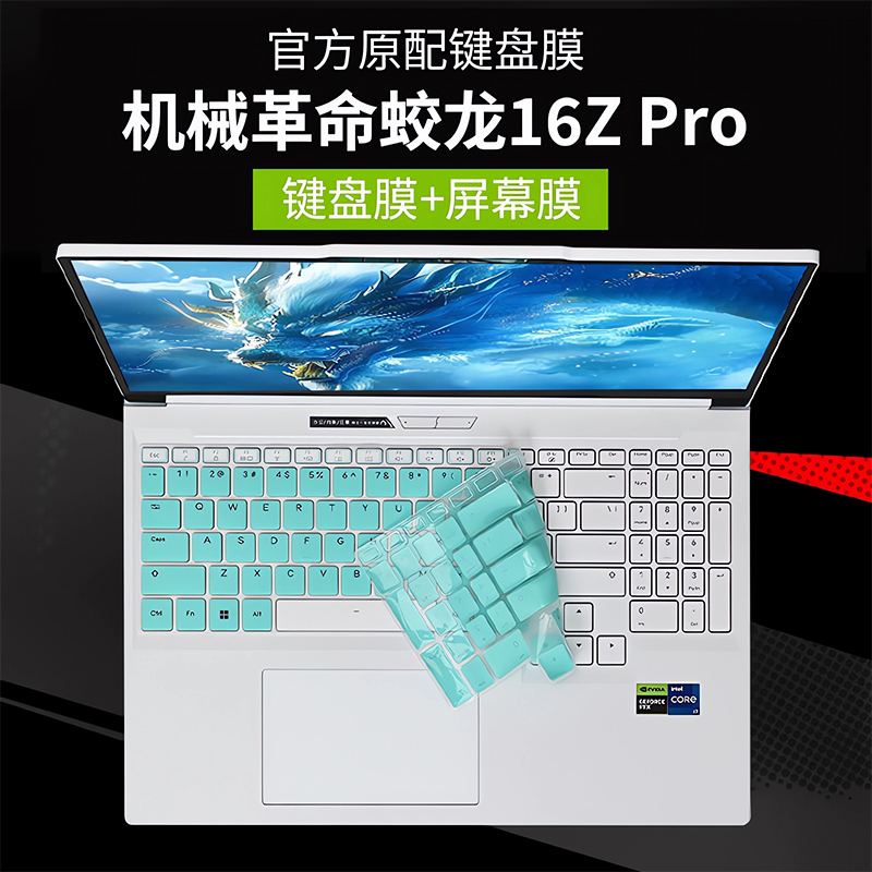 适用机械革命蛟龙16ZPro键盘保护膜2025蛟龙16pro电脑按键防尘垫凹凸键位保护套16英寸笔记本钢化屏幕保护膜