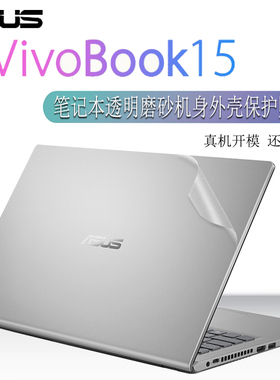 15.6寸华硕Vivobook15电脑贴纸V5200J外壳贴膜V5200E透明磨砂机身防刮保护膜V5050E笔记本贴膜全套配件