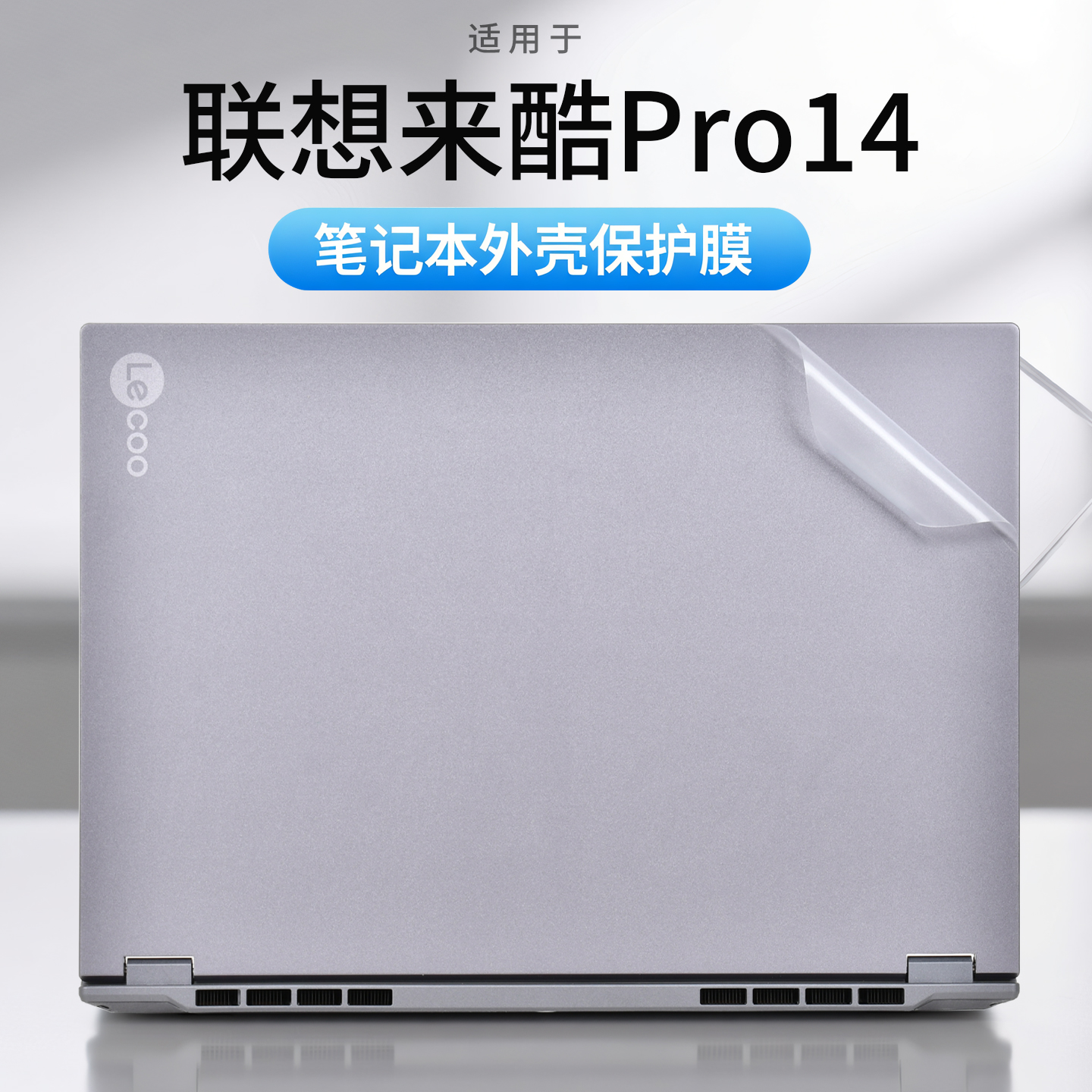 适用2025联想来酷Pro14外壳膜