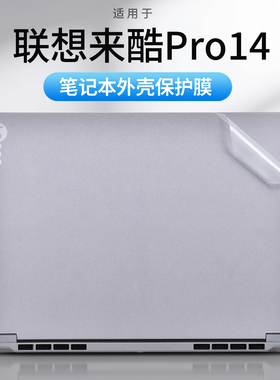 适用2025联想来酷Pro14外壳保护膜N155D电脑贴纸Lecoo笔记本机身防刮保护套14英寸笔记本按键屏幕全套保护膜