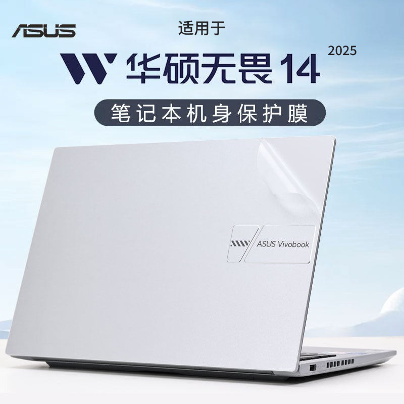 适用2025款华硕无畏14电脑贴纸无畏14i外壳贴膜X1405V透明机身膜Pro14保护膜14英寸笔记本防尘套钢化屏幕贴膜