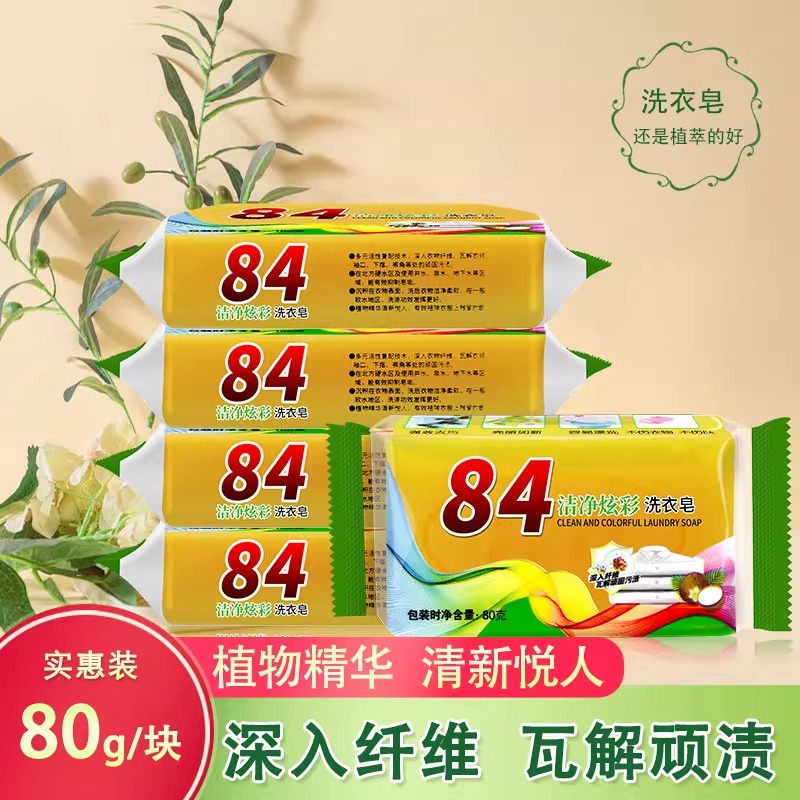 【4.9元10块 亏本清仓】84洗衣皂肥皂内衣皂老牌子杀菌清洁剂去污
