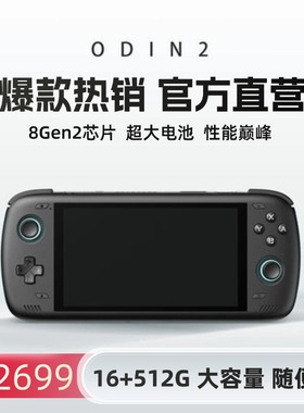 奥丁2掌机Odin2安卓掌机高通8gen2游戏掌机毕业机手游腾X云游戏机
