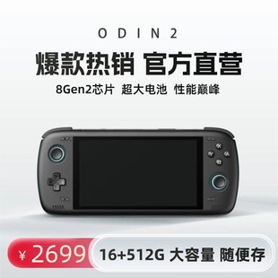 奥丁2掌机Odin2安卓掌机高通8gen2游戏掌机毕业机手游腾X云游戏机