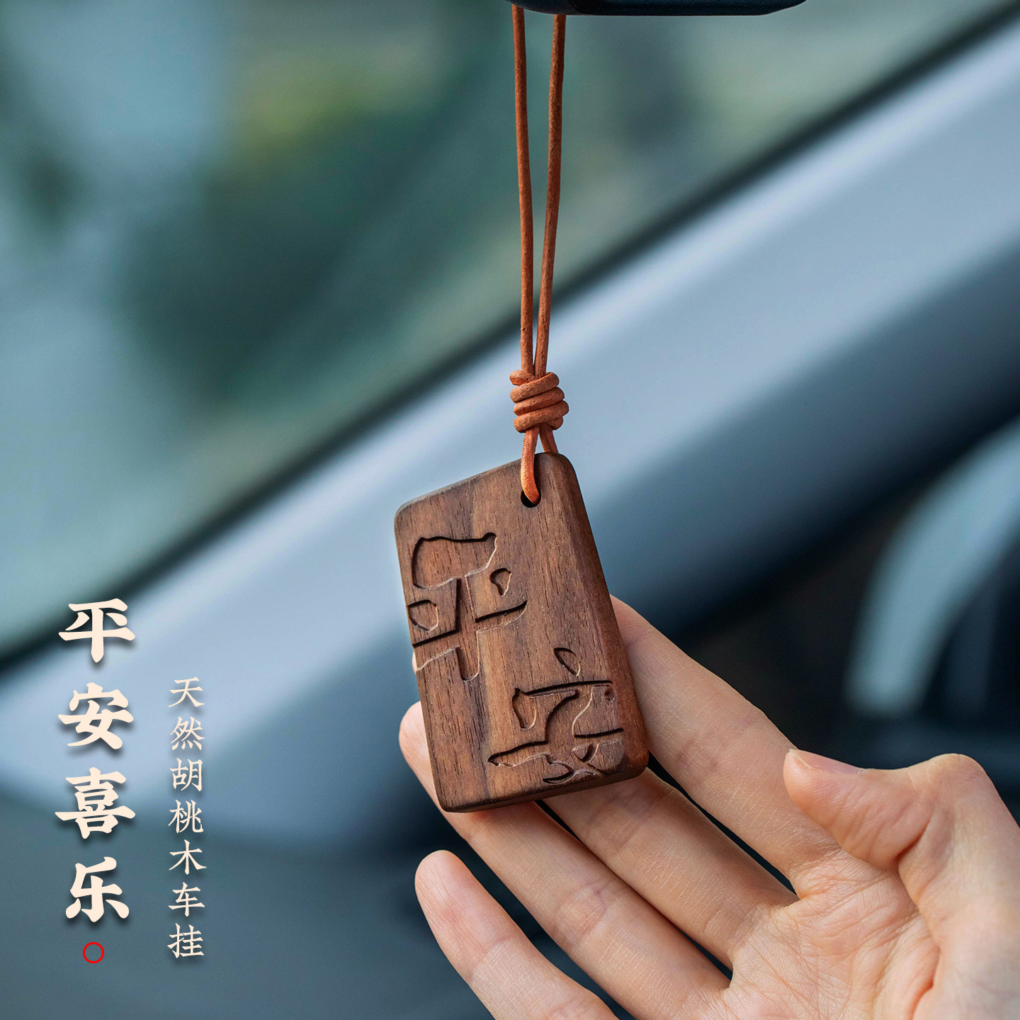 胡桃木平安牌不急且慢车载挂件