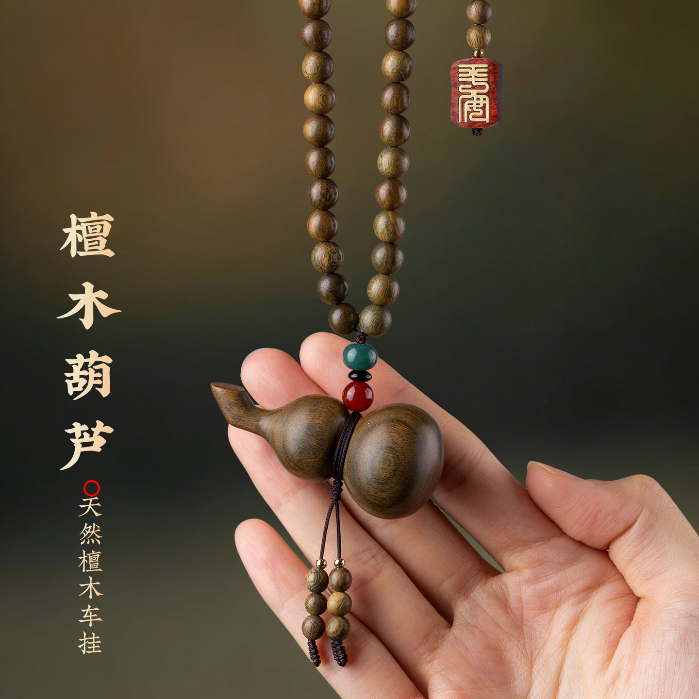 檀木质雕刻福禄葫芦汽车挂件20256款高级感后视镜挂饰品车载吊坠