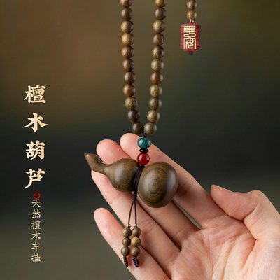 檀木雕刻福禄葫芦后视镜车挂