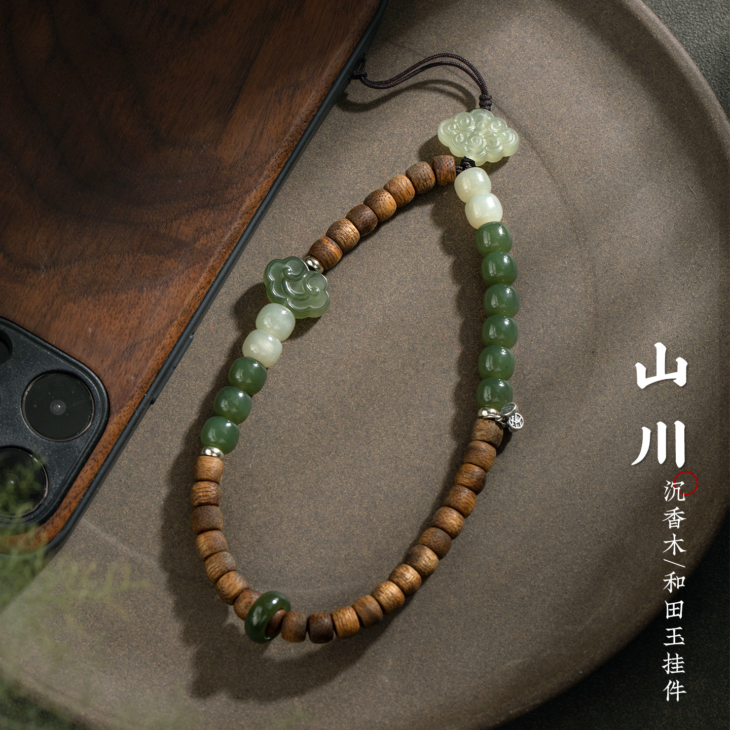 沉香木手机手腕串珠手机挂链和田玉祥云钥匙扣手腕指环挂件手机链