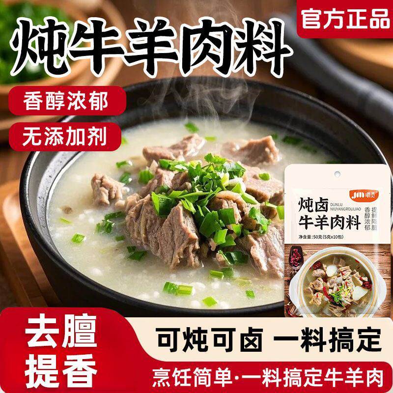 调味炖牛羊肉料包清汤羊肉汤专用清炖牛肉汤家用羊排煲汤骨头调料